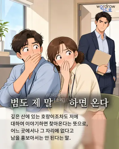 한국어 속담 “범도 제 말 하면 온다” 1컷 일러스트