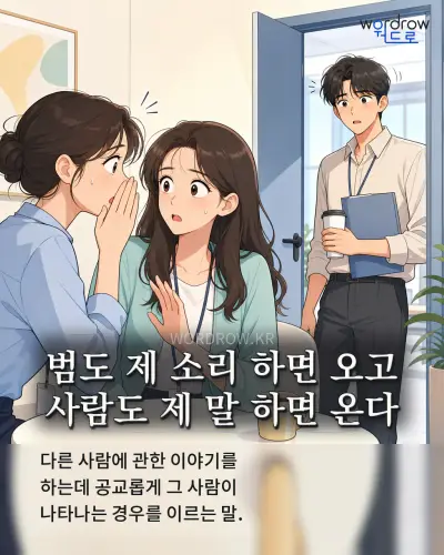 한국어 속담 “범도 제 소리 하면 오고 사람도 제 말 하면 온다” 1컷 일러스트