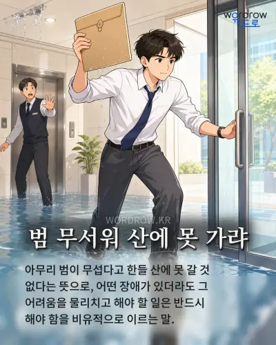 한국어 속담 “범 무서워 산에 못 가랴” 1컷 일러스트