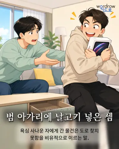 한국어 속담 “범 아가리에 날고기 넣은 셈” 1컷 일러스트