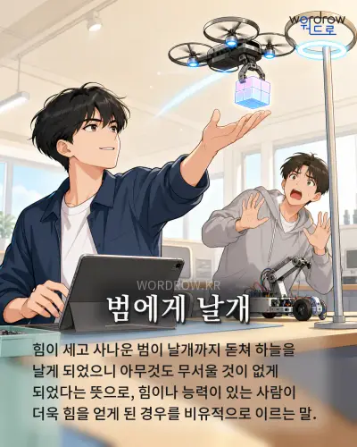 한국어 속담 “범에게 날개” 1컷 일러스트