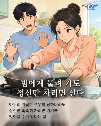 한국어 속담 “범에게 물려 가도 정신만 차리면 산다” 1컷 일러스트