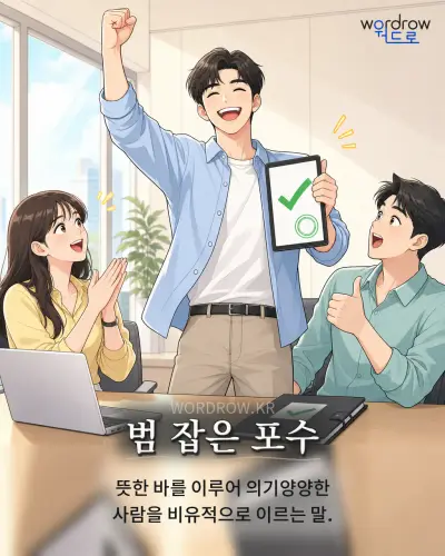 한국어 속담 “범 잡은 포수” 1컷 일러스트