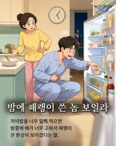 한국어 속담 “밤에 패랭이 쓴 놈 보일라” 1컷 일러스트