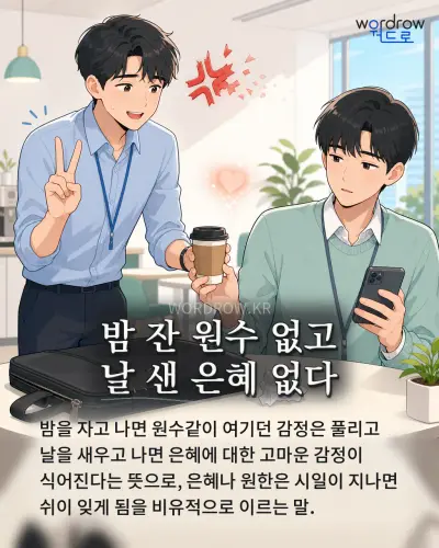 한국어 속담 “밤 잔 원수 없고 날 샌 은혜 없다” 1컷 일러스트