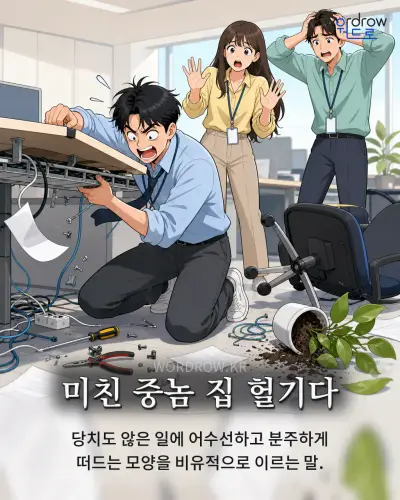 한국어 속담 “미친 중놈 집 헐기다” 1컷 일러스트