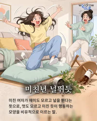 한국어 속담 “미친년 널뛰듯” 1컷 일러스트