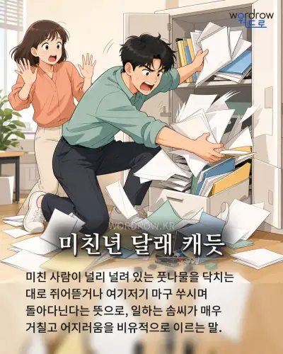 한국어 속담 “미친년 달래 캐듯” 1컷 일러스트