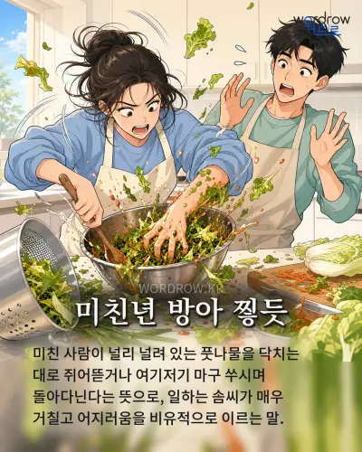 한국어 속담 “미친년 방아 찧듯” 1컷 일러스트