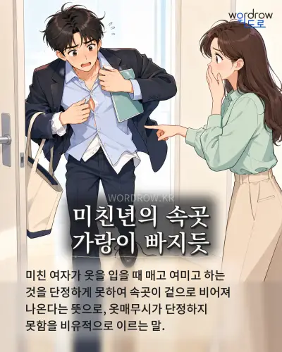 한국어 속담 “미친년의 속곳 가랑이 빠지듯” 1컷 일러스트