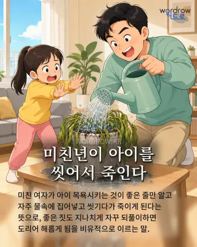 한국어 속담 “미친년이 아이를 씻어서 죽인다” 1컷 일러스트