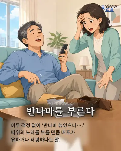 한국어 속담 “반나마를 부른다”를 한 장면으로 담은 1컷 일러스트