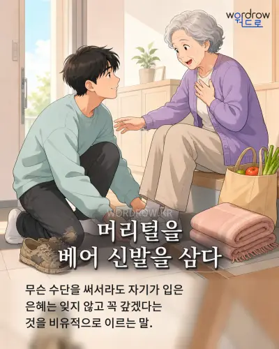 한국어 속담 “머리털을 베어 신발을 삼다” 1컷 일러스트
