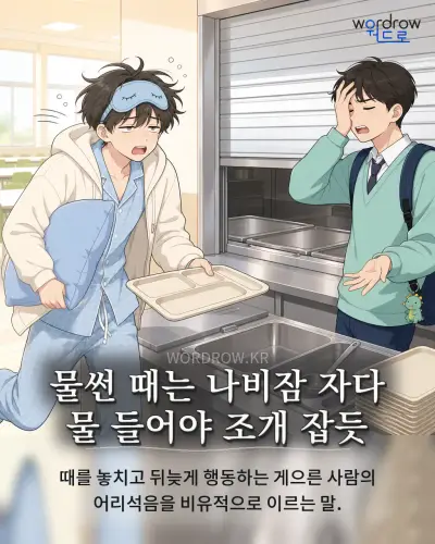 한국어 속담 “물썬 때는 나비잠 자다 물 들어야 조개 잡듯” 1컷 일러스트