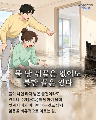 한국어 속담 “물 난 뒤끝은 없어도 불탄 끝은 있다” 1컷 일러스트