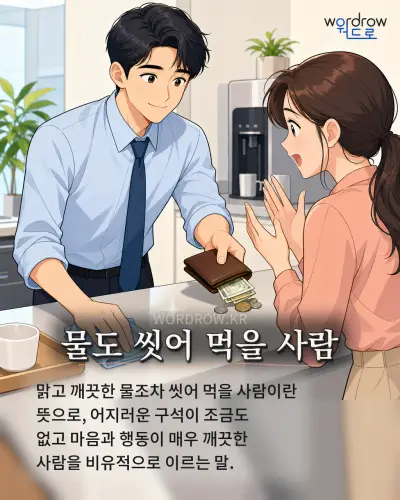 한국어 속담 “물도 씻어 먹을 사람” 1컷 일러스트