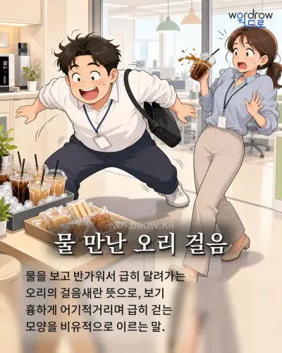 한국어 속담 “물 만난 오리 걸음” 1컷 일러스트