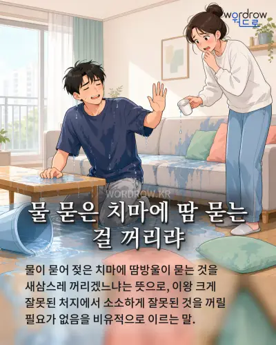 한국어 속담 “물 묻은 치마에 땀 묻는 걸 꺼리랴” 1컷 일러스트