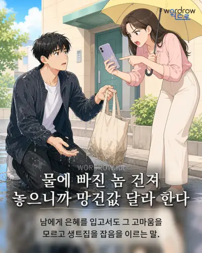 한국어 속담 “물에 빠진 놈 건져 놓으니까 망건값 달라 한다” 1컷 일러스트