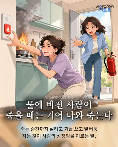 한국어 속담 “물에 빠진 사람이 죽을 때는 기어 나와 죽는다” 1컷 일러스트