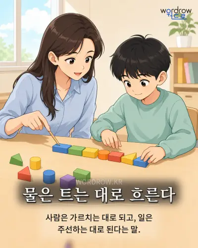 한국어 속담 “물은 트는 대로 흐른다” 1컷 일러스트