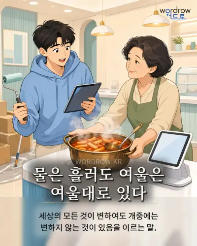한국어 속담 “물은 흘러도 여울은 여울대로 있다” 1컷 일러스트