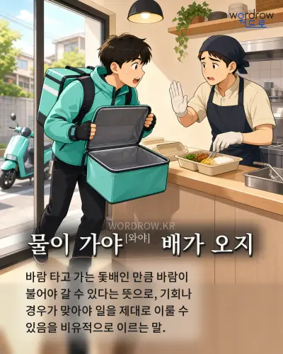 한국어 속담 “물이 가야[와야] 배가 오지” 1컷 일러스트