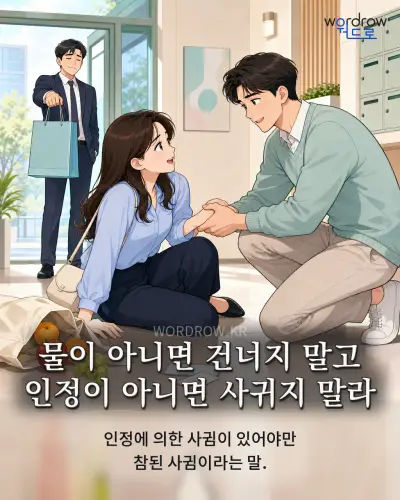 한국어 속담 “물이 아니면 건너지 말고 인정이 아니면 사귀지 말라” 1컷 일러스트