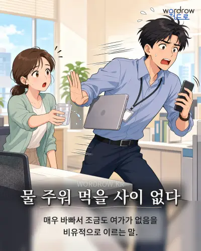 한국어 속담 “물 주워 먹을 사이 없다” 1컷 일러스트