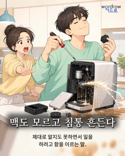한국어 속담 “맥도 모르고 침통 흔든다” 1컷 일러스트