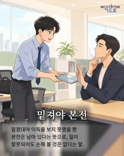 한국어 속담 “밑져야 본전” 1컷 일러스트