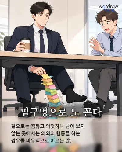 한국어 속담 “밑구멍으로 노 꼰다” 1컷 일러스트
