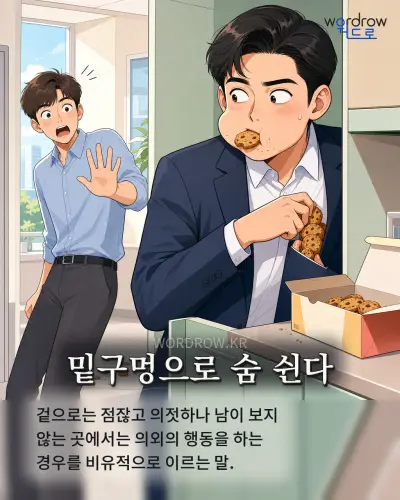 한국어 속담 “밑구멍으로 숨 쉰다” 1컷 일러스트