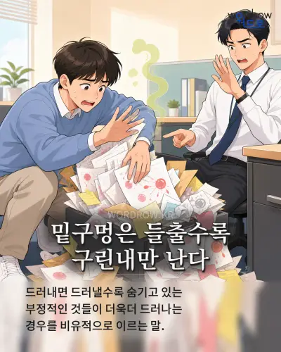 한국어 속담 “밑구멍은 들출수록 구린내만 난다” 1컷 일러스트