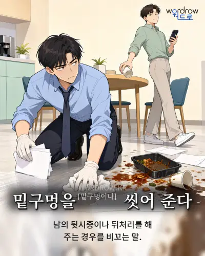한국어 속담 “밑구멍을[밑구멍이나] 씻어 준다” 1컷 일러스트