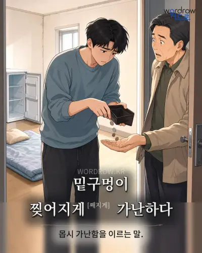 한국어 속담 “밑구멍이 찢어지게[째지게] 가난하다” 1컷 일러스트