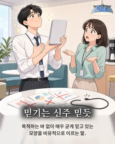 한국어 속담 “믿기는 신주 믿듯” 1컷 일러스트