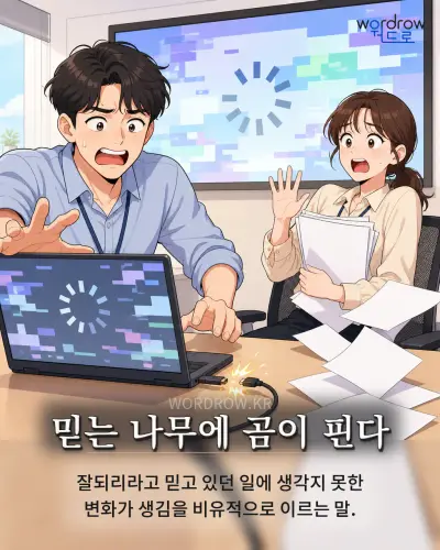 한국어 속담 “믿는 나무에 곰이 핀다” 1컷 일러스트