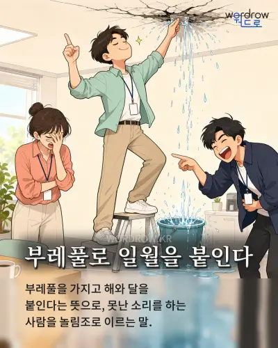 한국어 속담 “부레풀로 일월을 붙인다” 1컷 일러스트