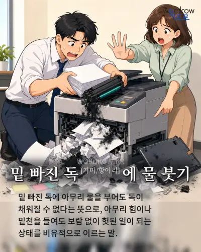 한국어 속담 “밑 빠진 독[가마/항아리]에 물 붓기” 1컷 일러스트