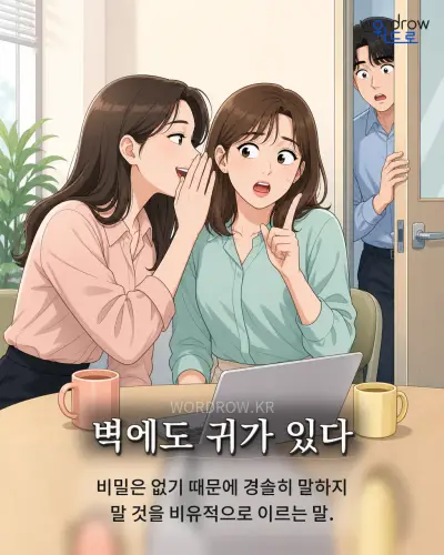 한국어 속담 “벽에도 귀가 있다” 1컷 일러스트
