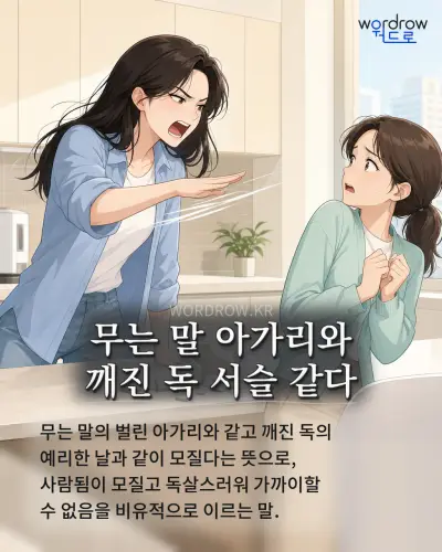 한국어 속담 “무는 말 아가리와 깨진 독 서슬 같다” 1컷 일러스트