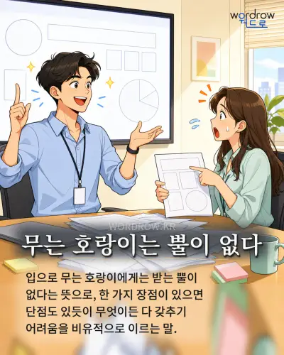 한국어 속담 “무는 호랑이는 뿔이 없다” 1컷 일러스트