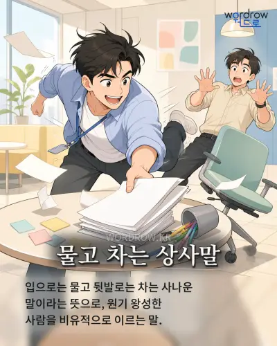 한국어 속담 “물고 차는 상사말” 1컷 일러스트