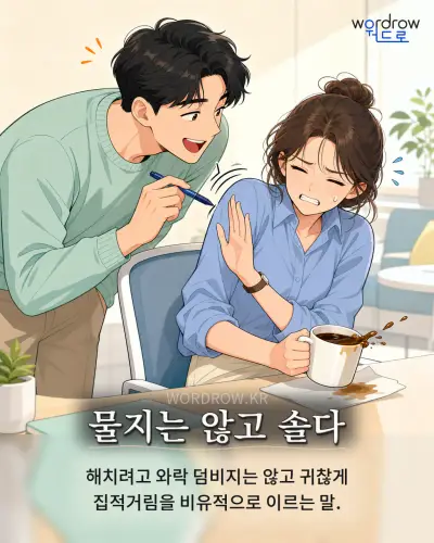 한국어 속담 “물지는 않고 솔다” 1컷 일러스트