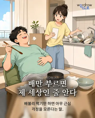 한국어 속담 “배만 부르면 제 세상인 줄 안다” 1컷 일러스트