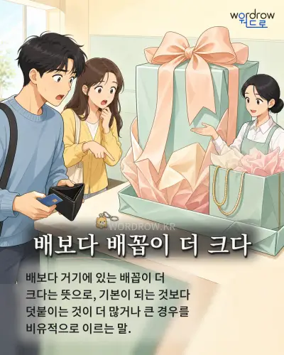 한국어 속담 “배보다 배꼽이 더 크다” 1컷 일러스트