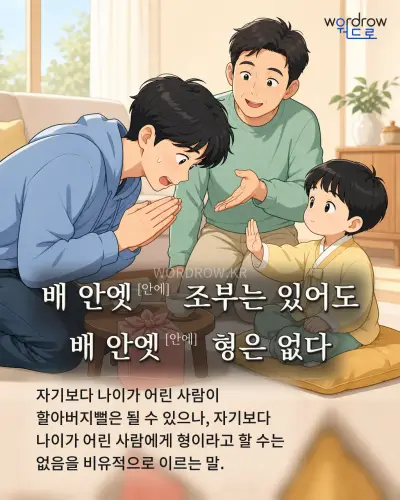 한국어 속담 “배 안엣 조부는 있어도 배 안엣 형은 없다” 1컷 일러스트