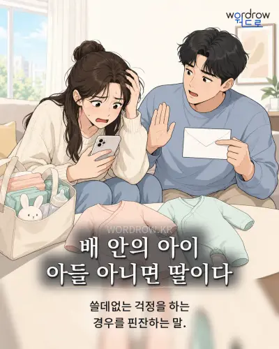 한국어 속담 “배 안의 아이 아들 아니면 딸이다” 1컷 일러스트