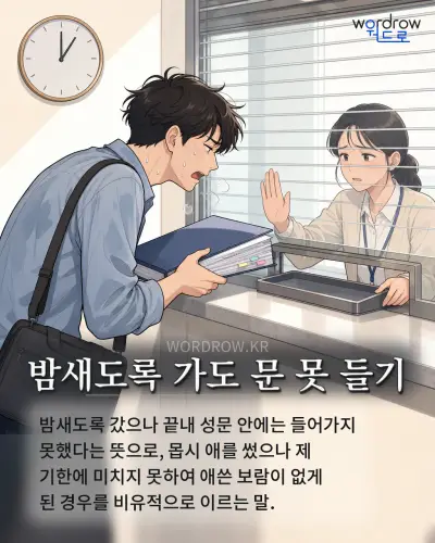 한국어 속담 “밤새도록 가도 문 못 들기” 1컷 일러스트